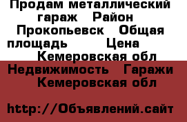 Продам металлический гараж › Район ­ Прокопьевск › Общая площадь ­ 20 › Цена ­ 85 000 - Кемеровская обл. Недвижимость » Гаражи   . Кемеровская обл.